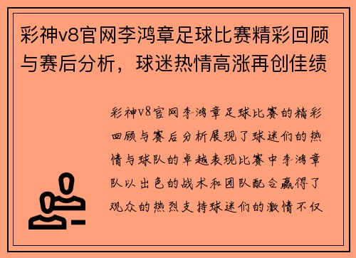 彩神v8官网李鸿章足球比赛精彩回顾与赛后分析，球迷热情高涨再创佳绩