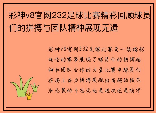 彩神v8官网232足球比赛精彩回顾球员们的拼搏与团队精神展现无遗