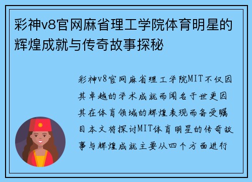 彩神v8官网麻省理工学院体育明星的辉煌成就与传奇故事探秘