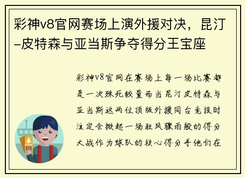 彩神v8官网赛场上演外援对决，昆汀-皮特森与亚当斯争夺得分王宝座