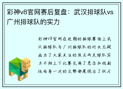 彩神v8官网赛后复盘：武汉排球队vs广州排球队的实力