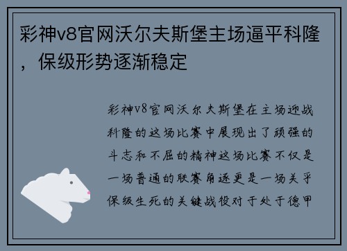彩神v8官网沃尔夫斯堡主场逼平科隆，保级形势逐渐稳定