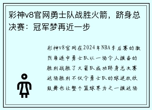 彩神v8官网勇士队战胜火箭，跻身总决赛：冠军梦再近一步