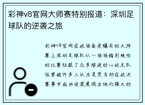 彩神v8官网大师赛特别报道：深圳足球队的逆袭之旅