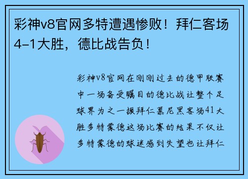彩神v8官网多特遭遇惨败！拜仁客场4-1大胜，德比战告负！