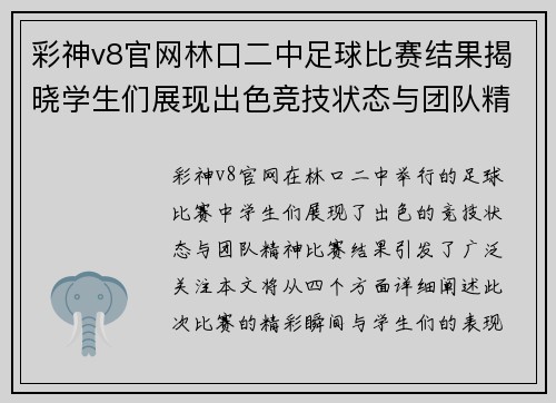 彩神v8官网林口二中足球比赛结果揭晓学生们展现出色竞技状态与团队精神