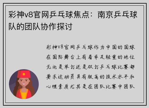 彩神v8官网乒乓球焦点：南京乒乓球队的团队协作探讨