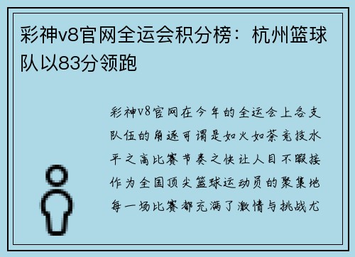 彩神v8官网全运会积分榜：杭州篮球队以83分领跑