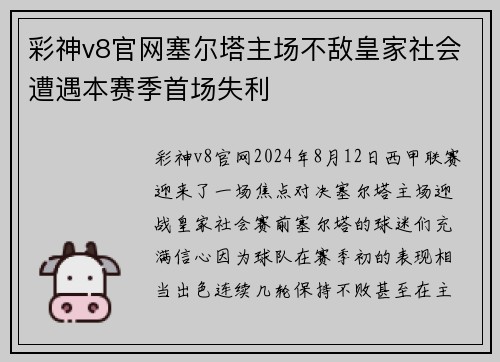 彩神v8官网塞尔塔主场不敌皇家社会遭遇本赛季首场失利