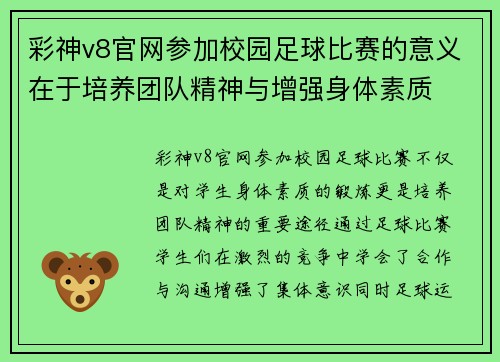 彩神v8官网参加校园足球比赛的意义在于培养团队精神与增强身体素质