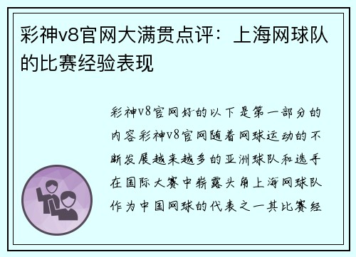 彩神v8官网大满贯点评：上海网球队的比赛经验表现