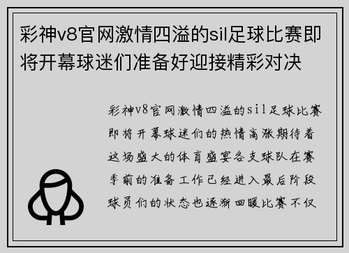 彩神v8官网激情四溢的sil足球比赛即将开幕球迷们准备好迎接精彩对决