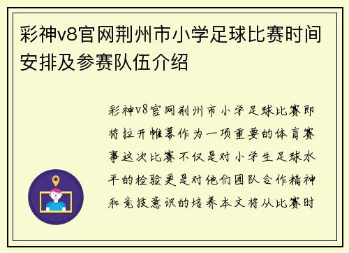 彩神v8官网荆州市小学足球比赛时间安排及参赛队伍介绍