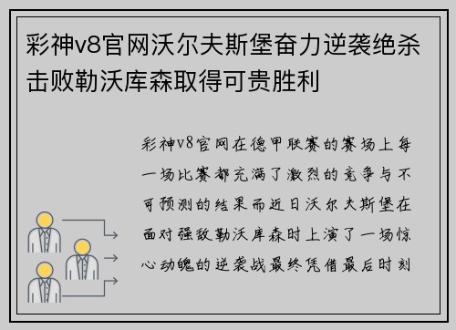 彩神v8官网沃尔夫斯堡奋力逆袭绝杀击败勒沃库森取得可贵胜利