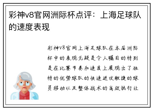 彩神v8官网洲际杯点评：上海足球队的速度表现