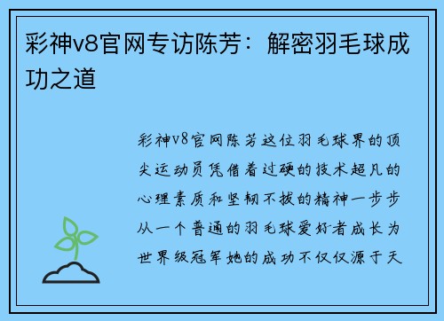 彩神v8官网专访陈芳：解密羽毛球成功之道