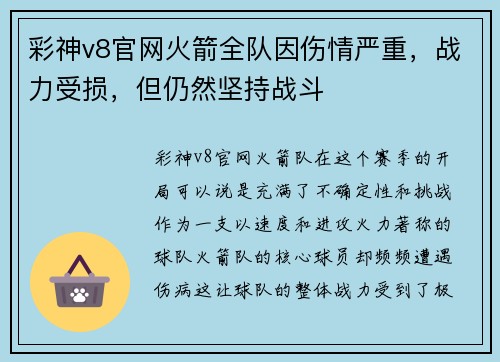 彩神v8官网火箭全队因伤情严重，战力受损，但仍然坚持战斗