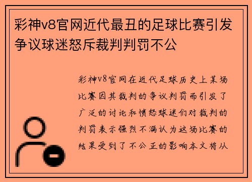 彩神v8官网近代最丑的足球比赛引发争议球迷怒斥裁判判罚不公