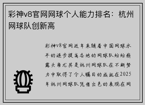 彩神v8官网网球个人能力排名：杭州网球队创新高