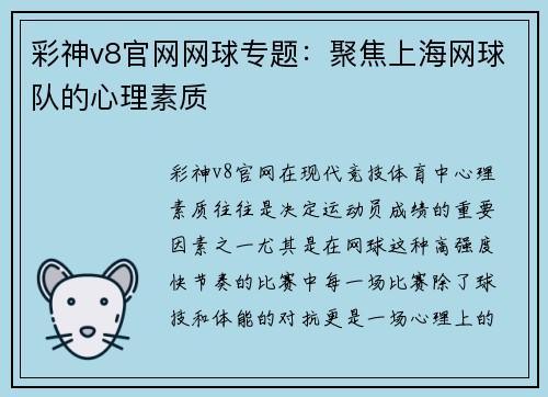 彩神v8官网网球专题：聚焦上海网球队的心理素质