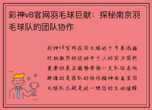 彩神v8官网羽毛球巨献：探秘南京羽毛球队的团队协作