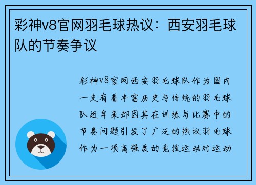 彩神v8官网羽毛球热议：西安羽毛球队的节奏争议