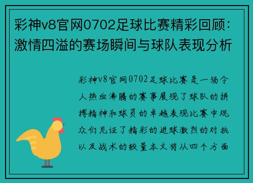 彩神v8官网0702足球比赛精彩回顾：激情四溢的赛场瞬间与球队表现分析