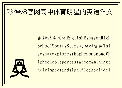 彩神v8官网高中体育明星的英语作文