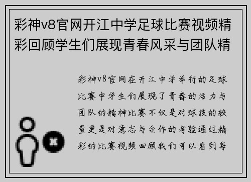 彩神v8官网开江中学足球比赛视频精彩回顾学生们展现青春风采与团队精神