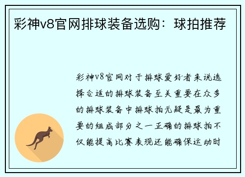 彩神v8官网排球装备选购：球拍推荐