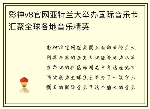 彩神v8官网亚特兰大举办国际音乐节汇聚全球各地音乐精英