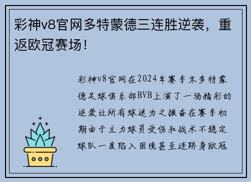 彩神v8官网多特蒙德三连胜逆袭，重返欧冠赛场！
