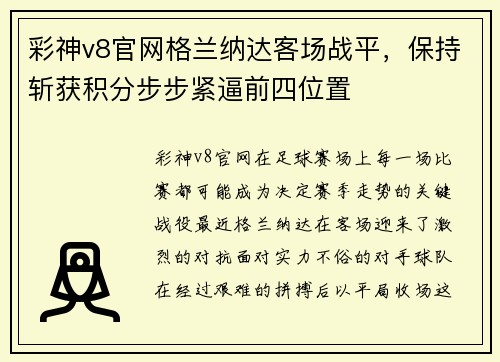 彩神v8官网格兰纳达客场战平，保持斩获积分步步紧逼前四位置