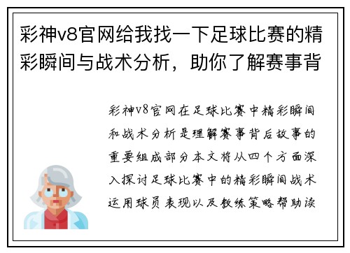 彩神v8官网给我找一下足球比赛的精彩瞬间与战术分析，助你了解赛事背后的故事