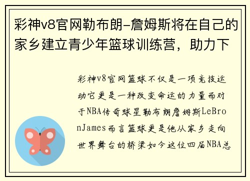 彩神v8官网勒布朗-詹姆斯将在自己的家乡建立青少年篮球训练营，助力下一代篮球梦