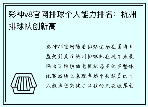 彩神v8官网排球个人能力排名：杭州排球队创新高