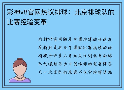 彩神v8官网热议排球：北京排球队的比赛经验变革