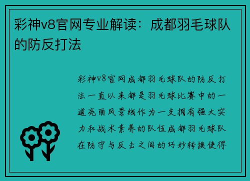 彩神v8官网专业解读：成都羽毛球队的防反打法