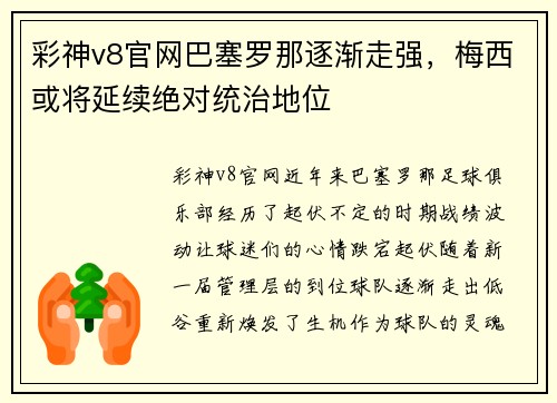 彩神v8官网巴塞罗那逐渐走强，梅西或将延续绝对统治地位