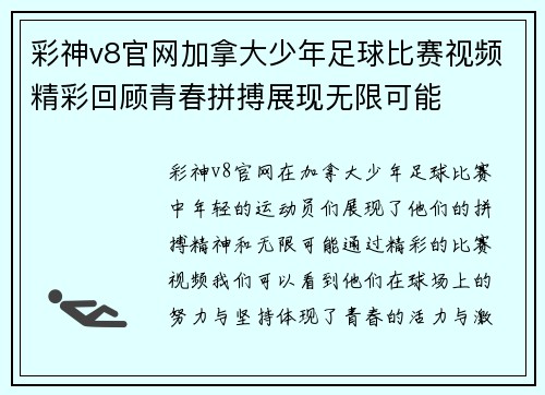 彩神v8官网加拿大少年足球比赛视频精彩回顾青春拼搏展现无限可能