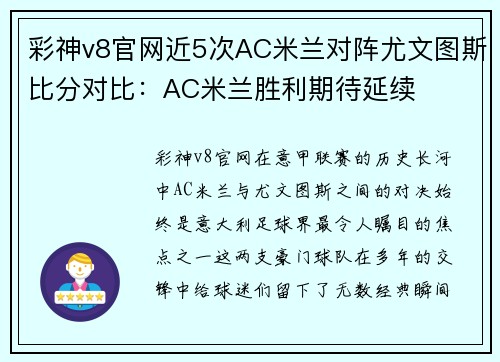 彩神v8官网近5次AC米兰对阵尤文图斯比分对比：AC米兰胜利期待延续