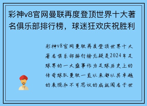 彩神v8官网曼联再度登顶世界十大著名俱乐部排行榜，球迷狂欢庆祝胜利
