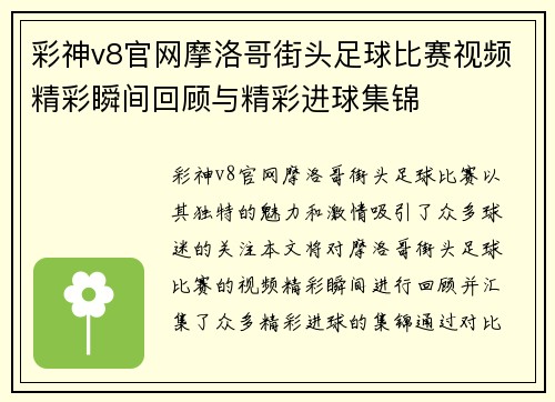 彩神v8官网摩洛哥街头足球比赛视频精彩瞬间回顾与精彩进球集锦