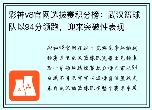 彩神v8官网选拔赛积分榜：武汉篮球队以94分领跑，迎来突破性表现
