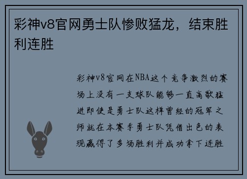 彩神v8官网勇士队惨败猛龙，结束胜利连胜
