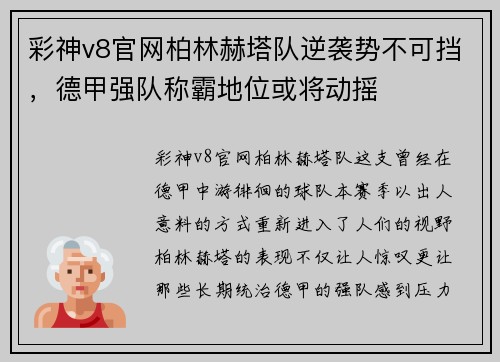 彩神v8官网柏林赫塔队逆袭势不可挡，德甲强队称霸地位或将动摇