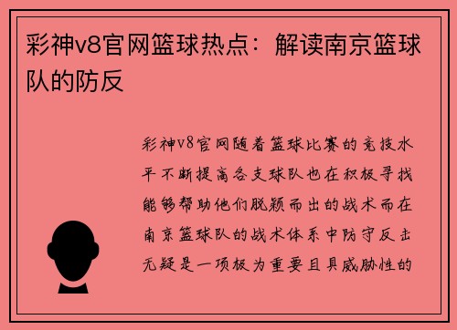 彩神v8官网篮球热点：解读南京篮球队的防反