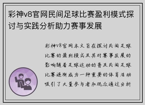 彩神v8官网民间足球比赛盈利模式探讨与实践分析助力赛事发展