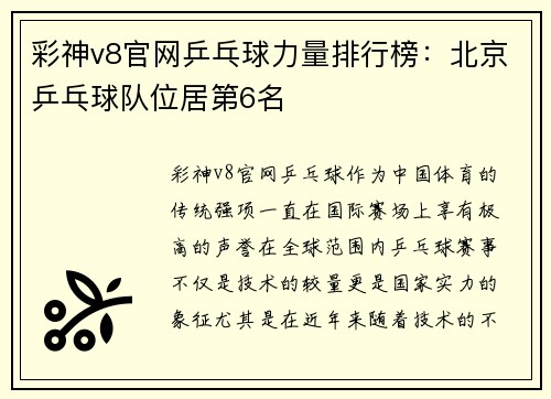 彩神v8官网乒乓球力量排行榜：北京乒乓球队位居第6名