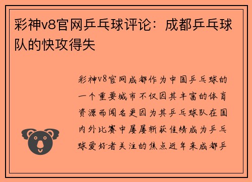 彩神v8官网乒乓球评论：成都乒乓球队的快攻得失